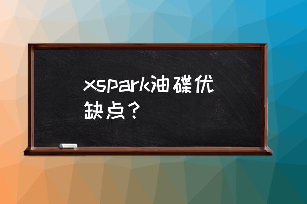 山地车油碟和标准的有什么区别 xspark油碟优缺点？