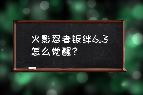 幻之试炼2斑的触发条件 火影忍者羁绊6.3怎么觉醒？