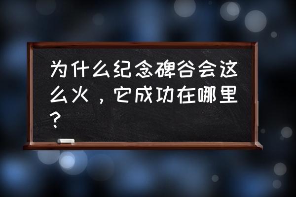 纪念碑谷2攻略第10关全部 为什么纪念碑谷会这么火，它成功在哪里？