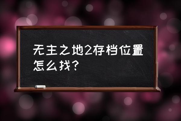 无主之地2结局啥意思 无主之地2存档位置怎么找？