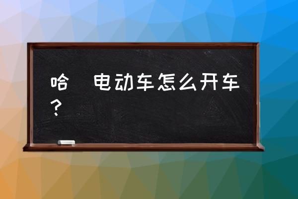 一年级就可以学会的单车技巧 哈啰电动车怎么开车？