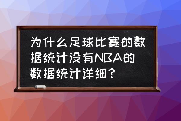 足球比赛数据统计小程序 为什么足球比赛的数据统计没有NBA的数据统计详细？