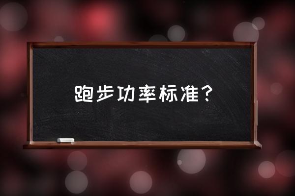 跑步功率计算公式大全 跑步功率标准？