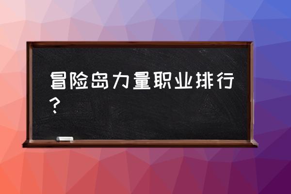 街机三国弓手带什么战魂好 冒险岛力量职业排行？