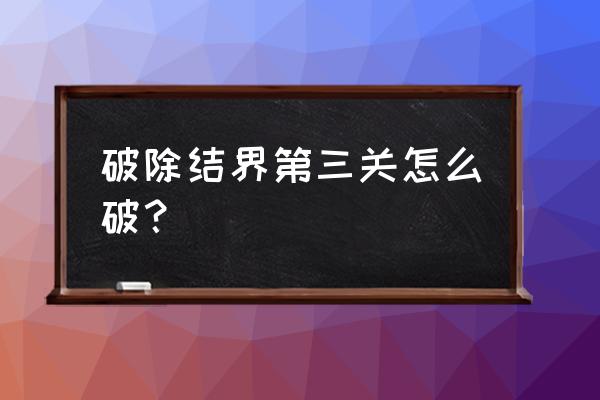 原神神里屋敷祝祷顺序 破除结界第三关怎么破？