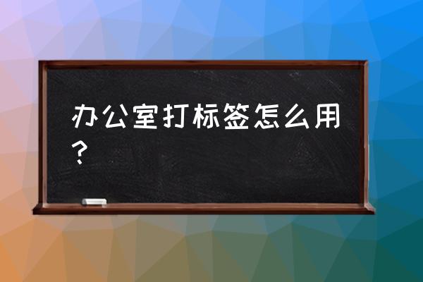 excel怎么批量制作工作证 办公室打标签怎么用？