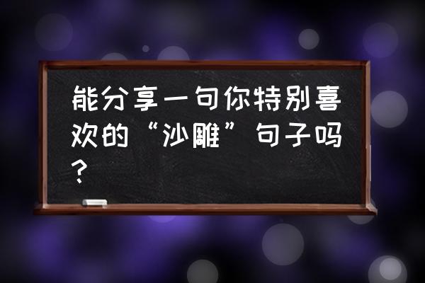 魔王与神锤新手攻略 能分享一句你特别喜欢的“沙雕”句子吗？