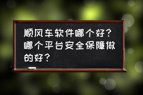 滴答运动认证需要扫脸吗 顺风车软件哪个好？哪个平台安全保障做的好？