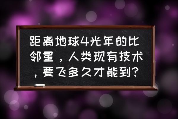 刺客信条奥德赛苏格拉底系列任务 距离地球4光年的比邻星，人类现有技术，要飞多久才能到？