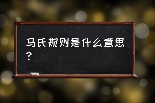 马氏规则和反马氏规则 马氏规则是什么意思？