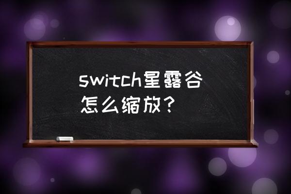 我的世界网易版怎么买放大模组 switch星露谷怎么缩放？