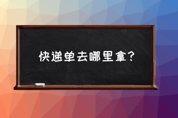 怎么在家快速打印快递单 快递单去哪里拿？