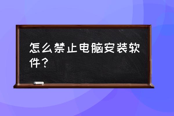 windows 7资源管理器怎么重新启动 怎么禁止电脑安装软件？