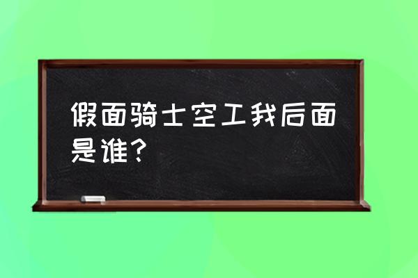 我的世界假面骑士模组怎么调颜色 假面骑士空工我后面是谁？