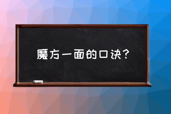 魔方口诀顺口溜新手怎么看 魔方一面的口诀？