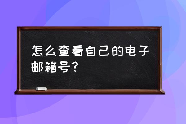 在qq 上查询自己的邮箱在哪里 怎么查看自己的电子邮箱号？