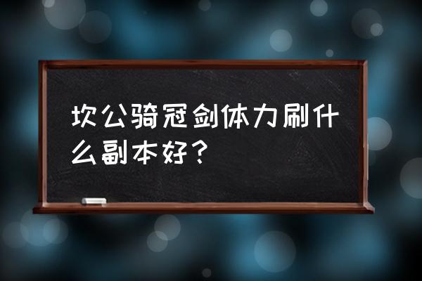 坎公骑冠剑9章100%攻略 坎公骑冠剑体力刷什么副本好？