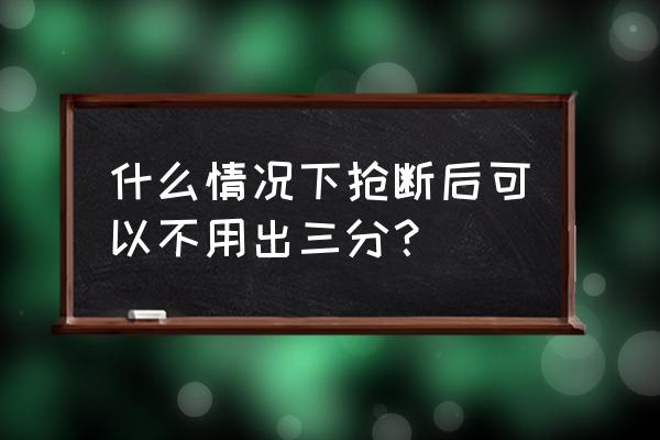 篮球中抢到篮板球可以直接投吗 什么情况下抢断后可以不用出三分？