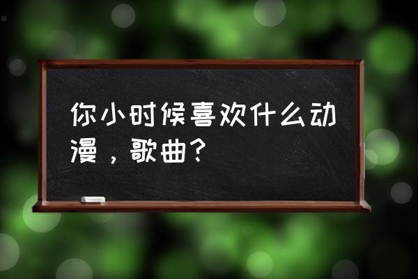 a4纸派大星怎么画 你小时候喜欢什么动漫，歌曲？