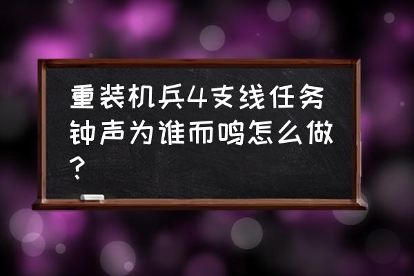 重装机兵4值得练的人物 重装机兵4支线任务钟声为谁而鸣怎么做？