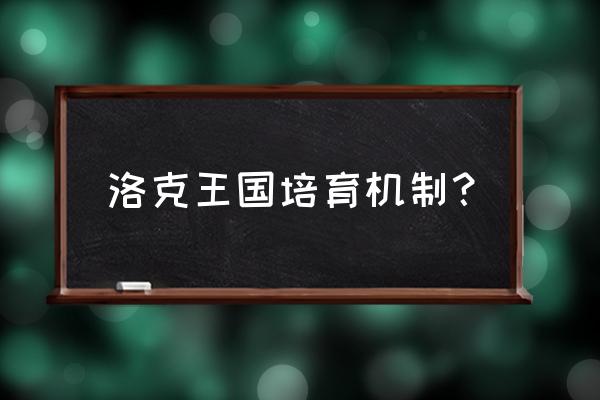 洛克王国怎么培育红萝卜兔的蛋 洛克王国培育机制？