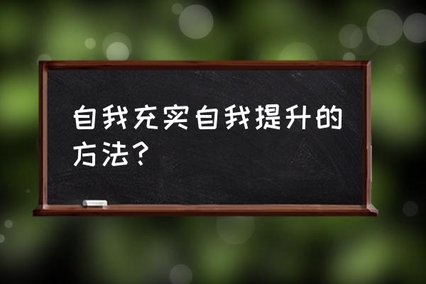 怎样增强自己的体能 自我充实自我提升的方法？