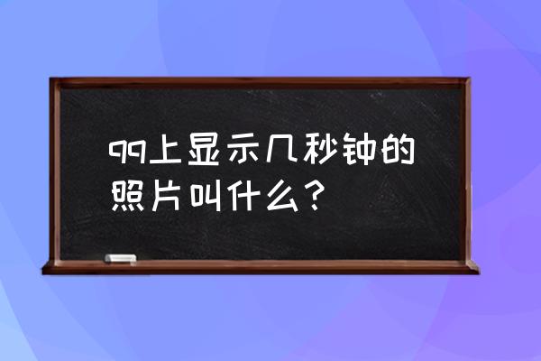 qq怎样发闪照发三秒的 qq上显示几秒钟的照片叫什么？