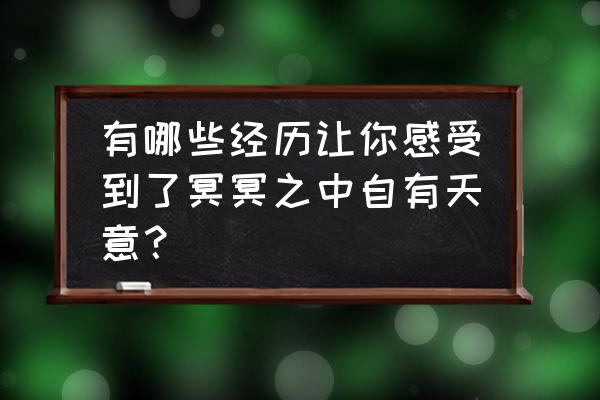 帅气的男孩简笔画步骤 有哪些经历让你感受到了冥冥之中自有天意？