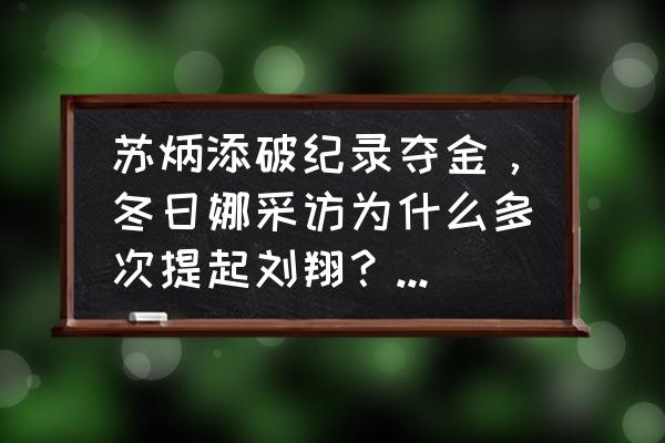 苏炳添给我们带来了什么感受 苏炳添破纪录夺金，冬日娜采访为什么多次提起刘翔？你怎么看？