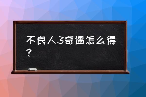 不良人3手游排行 不良人3奇遇怎么得？