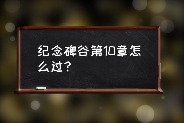 纪念碑谷第二部第十一章 纪念碑谷第10章怎么过？