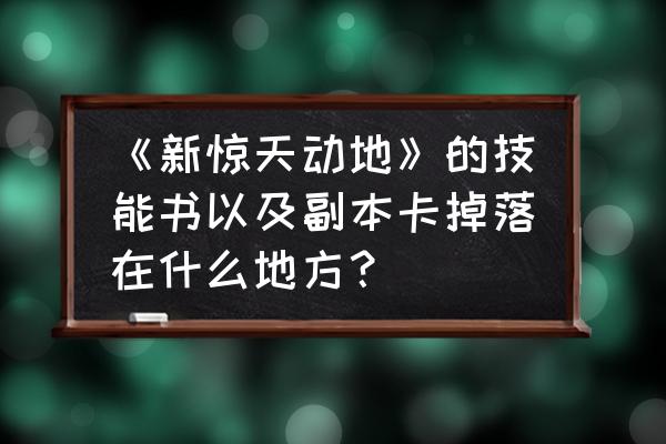 qq炫舞骷髅套装怎么获得 《新惊天动地》的技能书以及副本卡掉落在什么地方？