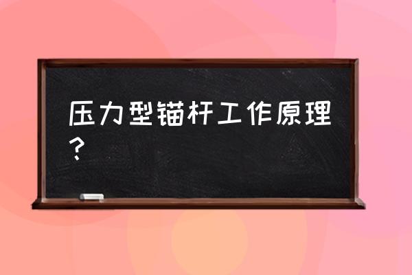 万能材料试验机可以检测钢绞线吗 压力型锚杆工作原理？