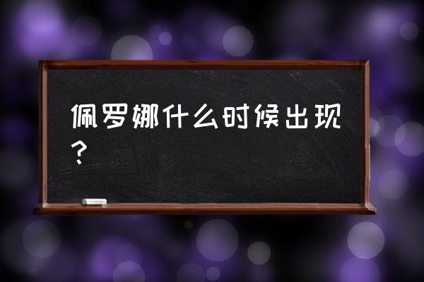 风暴航路组队幽灵列车怎么打 佩罗娜什么时候出现？