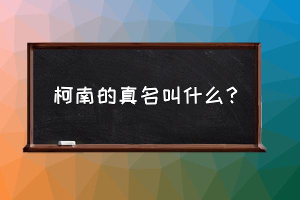 樱花校园怎么当黑衣人 柯南的真名叫什么？