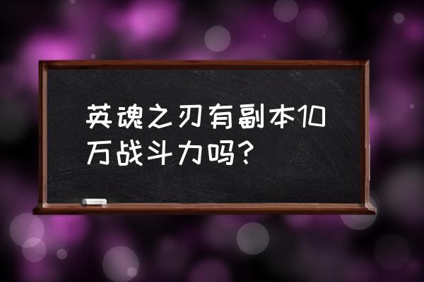 英魂之刃副本小窍门 英魂之刃有副本10万战斗力吗？