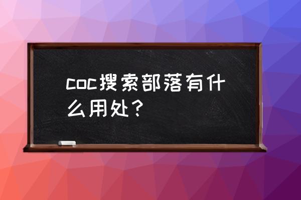 部落冲突如何挂红牌教程 coc搜索部落有什么用处？