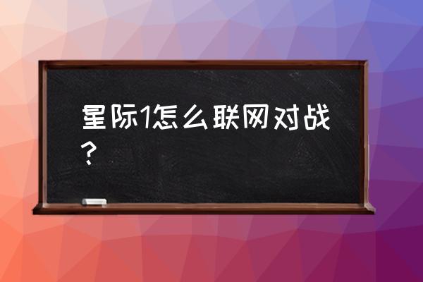 英雄联盟手游一对一pk模式在哪里 星际1怎么联网对战？