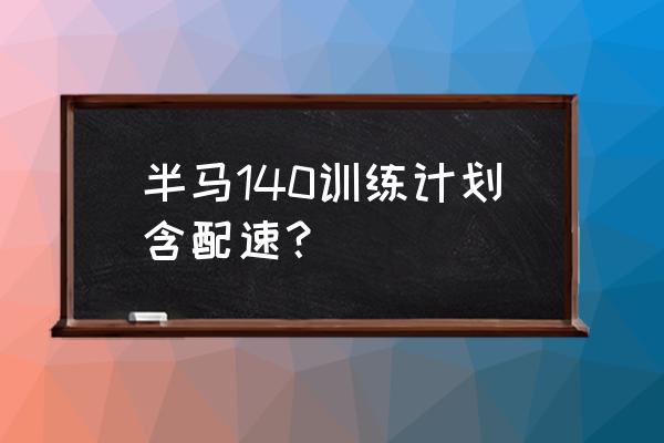 马拉松破三训练计划表 半马140训练计划含配速？