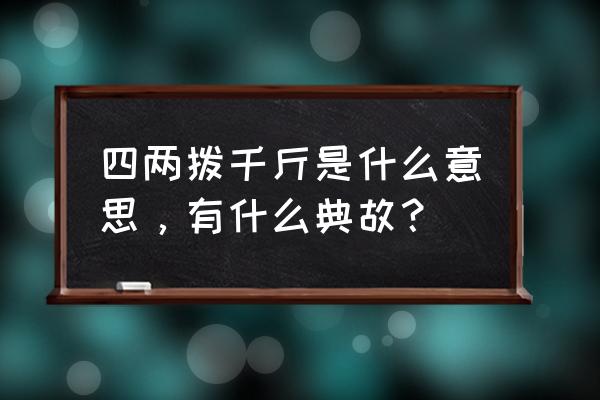 四两拨千斤通俗解释 四两拨千斤是什么意思，有什么典故？