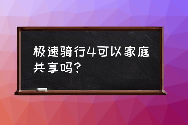 极速骑行3怎么进入游戏 极速骑行4可以家庭共享吗？