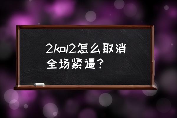 nba2kol2防守紧逼咋样设置 2kol2怎么取消全场紧逼？