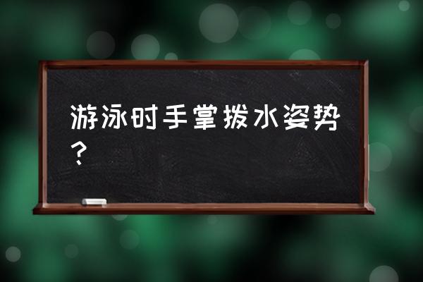 初学自由泳手臂分解动作 游泳时手掌拨水姿势？