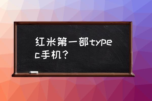 一体化金属机身手机有什么优缺点 红米第一部typec手机？