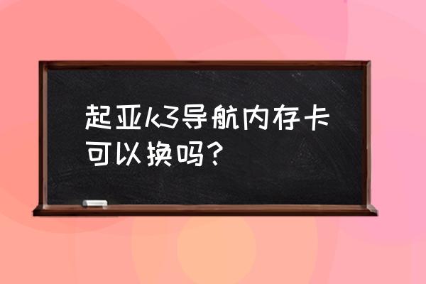 k3c无线扩展器设置教程 起亚k3导航内存卡可以换吗？