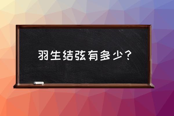 羽生结弦所有比赛节目和时间名称 羽生结弦有多少？