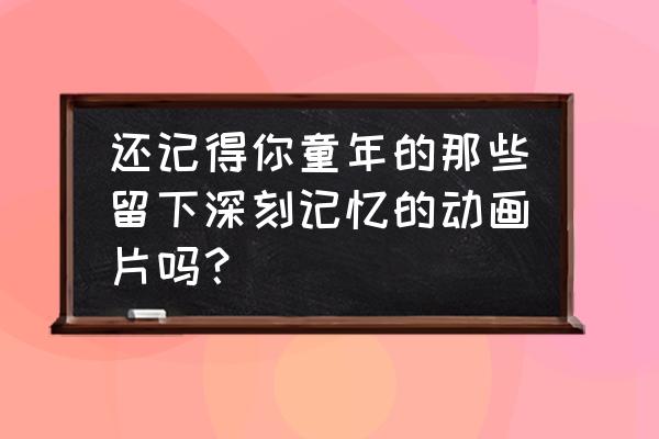 火影忍者小樱怎么画教程 还记得你童年的那些留下深刻记忆的动画片吗？