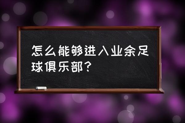 自己在家怎么练习足球 怎么能够进入业余足球俱乐部？