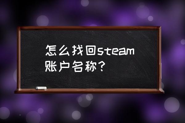 steam官网怎么改账号名 怎么找回steam账户名称？