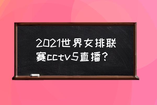 美国队vs荷兰比赛直播 2021世界女排联赛cctv5直播？